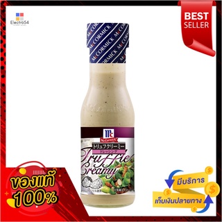 แม็คคอร์มิค น้ำสลัดครีมทรัฟเฟิล 230มล.MCCORMICK TRUFFLE CREAMY DRESSING 230ML.