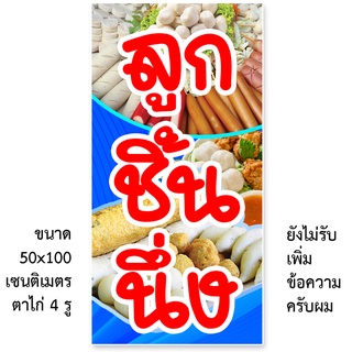 ป้ายไวนิลร้านขายลูกชิ้นนึ่ง รูตาไก่ 4 มุม แนวตั้ง 50x100เซน หรือ แนวนอน 40x120เซน ป้ายไวนิลขายลูกชิ้นนึ่ง