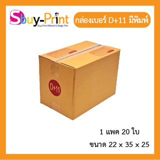 📦⚡ส่งไว✔️หนา📦กล่องพัสดุ เบอร์ D+11 แพ็ค 20 ใบ กล่องไปรษณีย์มีพิมพ์จ่าหน้า ติดกาวแน่นหนา แข็งแรง 📦