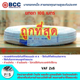 สายไฟ BCC VAF เบอร์ 2x6 Sq.mm. (2 x 6 ตร.มม.) จำหน่ายยกขด 100 เมตร