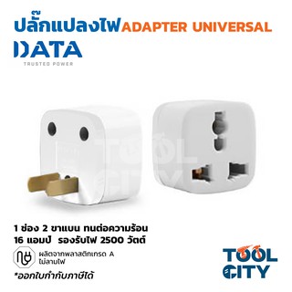 ปลั๊กแปลง ดาต้า (DATA) 1ช่องเสียบ 2 ขาแบน ดาต้า 16 แอมป์ รับรองไฟ 2500 วัตต์ สีขาว รับประกัน 2ปี