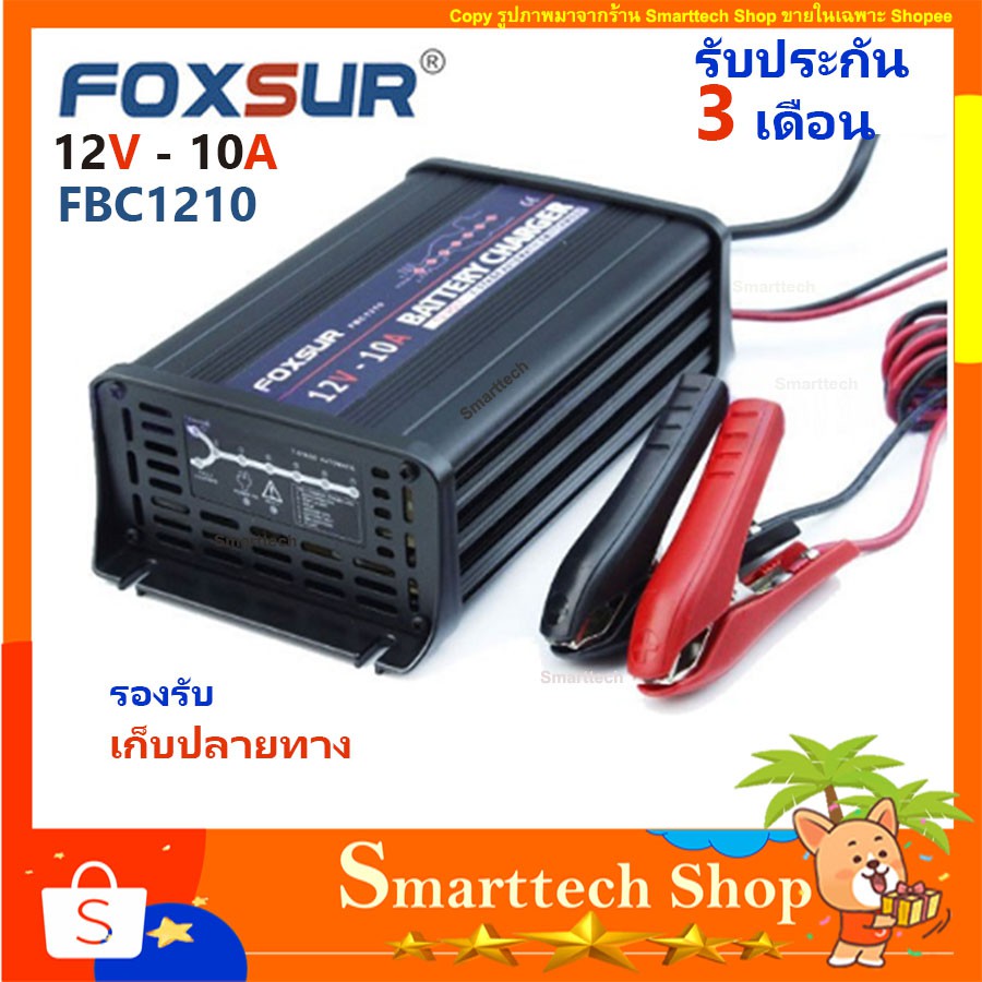 มาใหม่ ราคาโคตรถูก!!! เครื่องชาร์จอัจฉริยะและฟื้นฟูแบตเตอรี่ FOXSUR 12V/10A รุ่น FBC1210