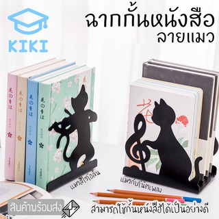 KIKI ฉากกั้นหนังสือ ที่กั้นหนังสือ ชั้นวางหนังสือ ลายแมว 1คู่ 2ชิ้น ที่คั่นหนังสือ ที่กั้นหนังสือโลหะ