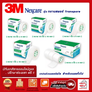 3M Nexcare รุ่น Transpore เทปชนิดใส สก๊อตเทปปิดผ้าก๊อซ เทปติดแผล เทปติดผ้าก๊อซ