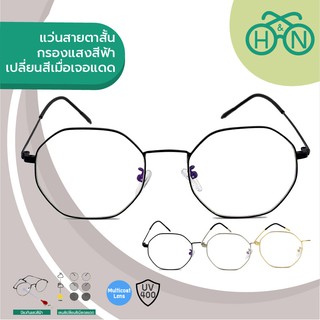 H&amp;N แว่นสายตาสั้น กรองแสงสีฟ้าและเปลี่ยนสีเมื่อเจอแดด (4in1) รุ่น OPHN004