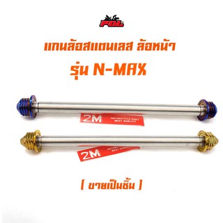 แกนล้อหน้า N-MAX หัวเจดีย์ จี้ลายก้นหอย งานสแตนเลส 2M เกรดA   สีไทเท สีทอง