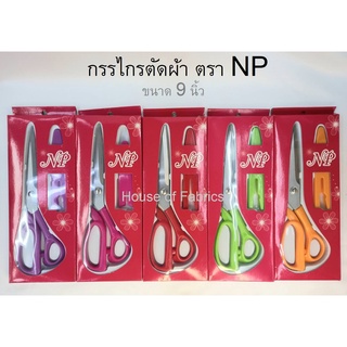 กรรไกร ตรา NP ขนาด 9 นิ้ว พร้อมปลอก กรรไกรตัดผ้า มีหลายสีให้เลือก