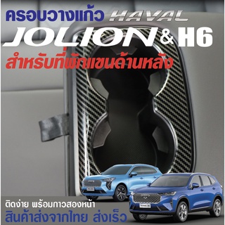 Haval H6 Haval Jolion แผ่นครอบ แผ่นตกแต่ง ช่องวางแก้ว สำหรับที่วางแขนแถวหลัง งานหนา พร้อมส่งจากไทย