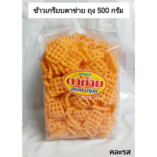 ข้าวเกรียบตาข่าย ถุง 460-500 กรัม