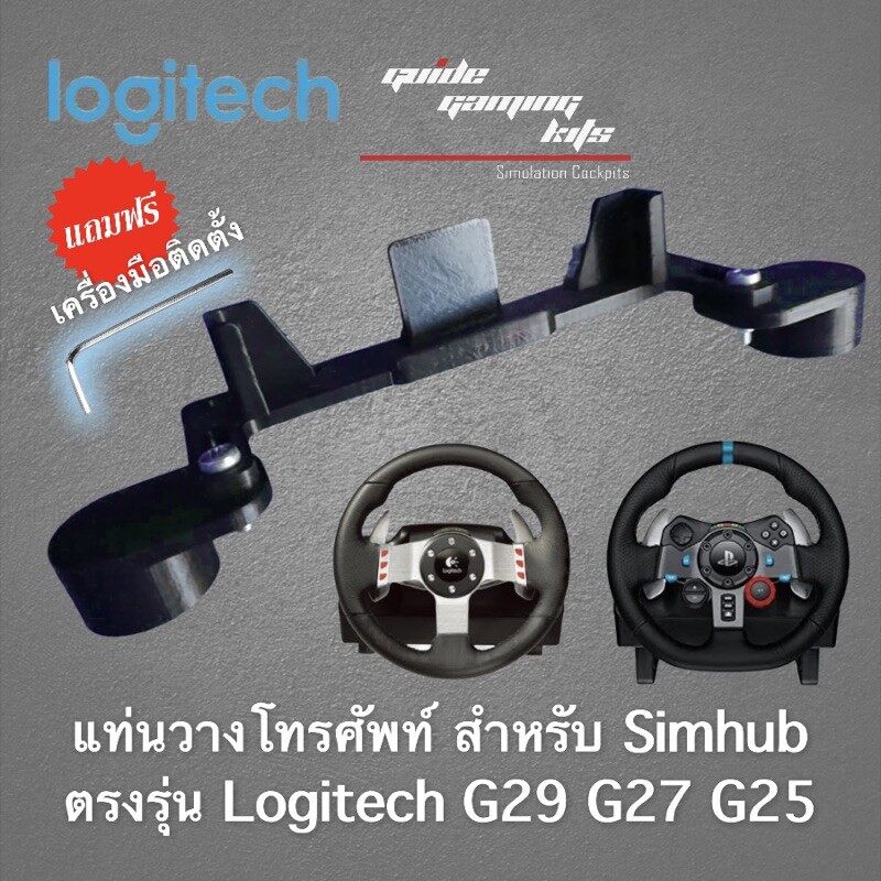 แท่นวางโทรศัพท์ Logitech g29 g27 g25 g920 สำหรับ simhub ตรงรุ่น Logitech 1SLV