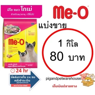 มีโอ อาหารแมวแบ่งขาย 1 กิโลกรัม 1kg 1กิโล มีโอปลาทู ปลาทูน่า แซลมอน ซีฟู้ด โกเม่ ลูกแมวแบ่งขาย ลูกปลาทะเล ลูกเปอร์เซีย
