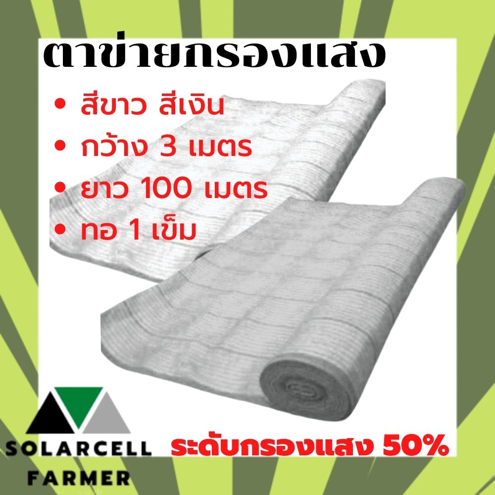 สแลน สีเงิน สีขาว 50% กว้าง 3 เมตร ยาว 100 เมตร ยกม้วน แสลน บังแดด บังแสง กันแดด ตาข่าย กรองแสง ตาข่ายกันแดด