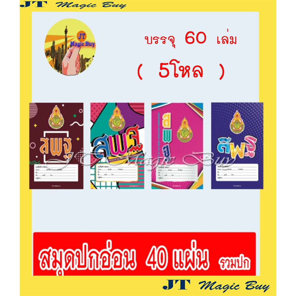 " 60 เล่ม " สมุด. 40 แผ่น ขีดเส้นหน้าสีแดง  สพฐ. หรือ  ชื่อ ชั้น วิชา (  5 โหล  )