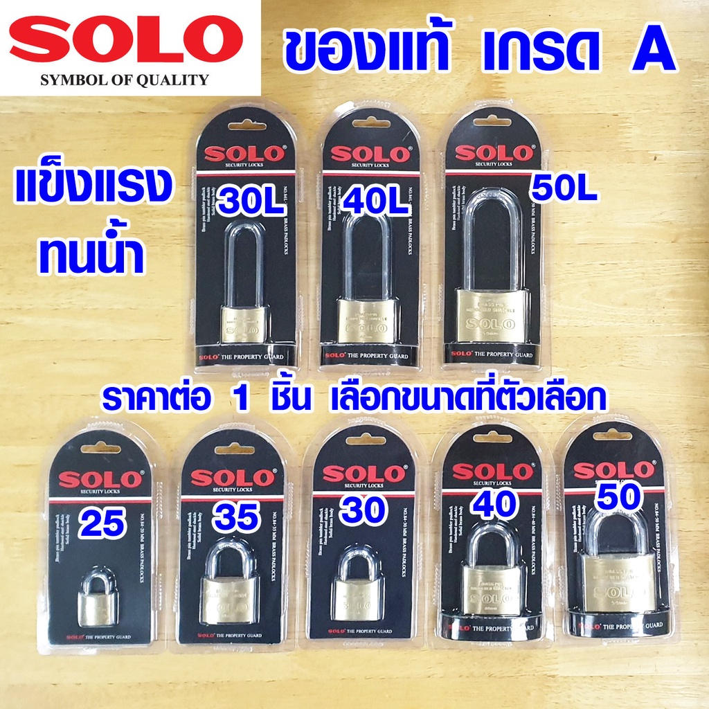 กุญแจ SOLO ของแท้ 100% 25-50 มม. ขนาดเล็ก ใหญ่ รุ่นทองเหลือง โซโล รุ่น 84 แม่กุญแจ ระบบสปริง ใช้กับบ้าน ตู้ โซ่ ทุกชนิด