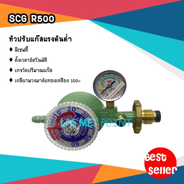 SCG R500 หัวปรับแก๊สแรงดันต่ำ แบบเซฟตี้ ตั้งเวลาอัตโนมัติ มีมาตรฐาน ...