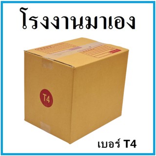 กล่องไปรษณีย์ กระดาษ KA ฝาชน เบอร์ T4 (1 ใบ) กล่องพัสดุ กล่องกระดาษ กล่อง