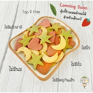 คุ้กกี้ข้าวออแกนิคผสมผัก⭐️ไม่มีแป้งสาลี⭐️ไม่มีไข่⭐️ไม่มีนม คุณค่าสารอาหารสูง อร่อย หวานน้อย ทานง่าย สำหรับเด็ก 8 เดือน+