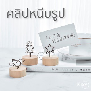 THE PIIXY(พร้อมส่ง)  คลิปหนีบรูป คลิปหนีบกระดาษ เหล็ก น่ารักๆ