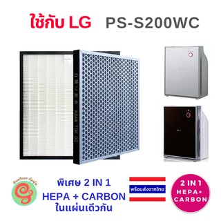 ไส้กรองเครื่องฟอกอากาศ LG PS-S200WC PS-S200WCS เป็น แผ่นกรองอากาศชนิด 2 in 1 รวม HEPA filter และแผ่น active Carbon