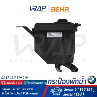 ⭐ BMW ⭐ กระป๋องพักน้ำ BEHR | บีเอ็ม รุ่น Series 5 (E60 E61) Series (E63) | เบอร์ 8MA 376 789-731 | OE 17 13 7 542 986 |