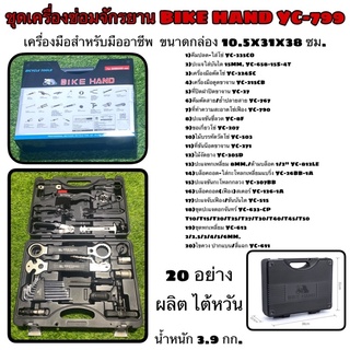 ชุดเครื่องซ่อมจักรยาน BH YC-799