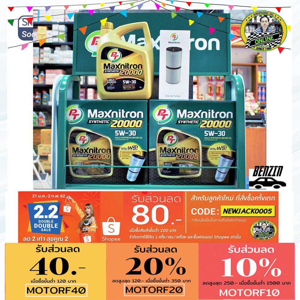 น้ำมันเครื่อง PT Maxnitron 2000 5W-30 (4L) API SN ฟรี เครื่องกรองอากาศภายในรถยนต์