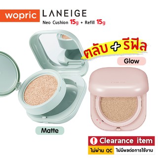 (**Clearance) Laneige Neo Cushion Matte / Glow 15g (ตลับจริง + รีฟีล) นีโอคุชชั่นลาเนจ ปกปิด ฉ่ำวาว