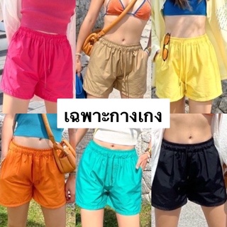 Nudeaholic New arrival  Pop short กางเกงขาสั้นสีสดใสที่พร้อมเฉิดฉายบนชายหาดกับกางเกงผ้าร่มใส่สบาย ซักง่าย แห้งไว SA LSP