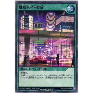 [Yu-Gi-Oh! Rush Duel] The Enchanted Nightless City RD/KP03-JP048 [魅み惑わくの不ふ夜や城じょう]