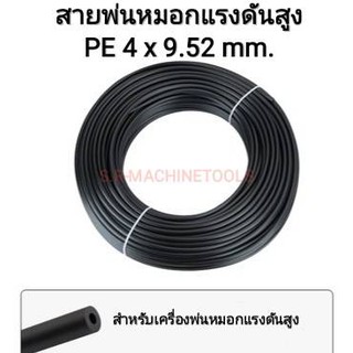 สายพ่นหมอก PE แรงดันสูงขนาด 4 mm x 9.52 mm แบ่งขาย สำหรับเครื่องพ่นหมอกควันแรงดันสูง(แพค 5 เมตร)