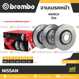 BREMBO จานเบรคหน้า NISSAN : MARCH ปี14