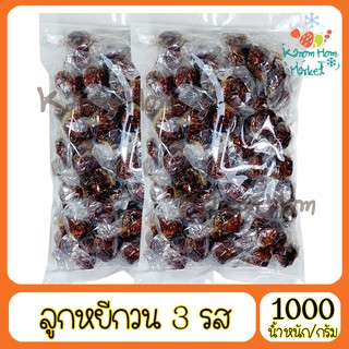 ลูกหยีกวนไร้เมล็ด 1000g ลูกหยีกวน3รส เนื้อเยอะ ลูกหยี หยี หยีกวน เม็ดใหญ่ เนื้อเยอะ ผลไม้กวน