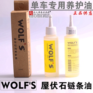 น้ำมันหยอดโซ่ WOLFS ของแท้ น้ำมันหล่อลื่นสำหรับจักรยาน