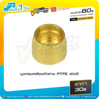 บูชทองเหลืองหัวสาย PTFE AN3