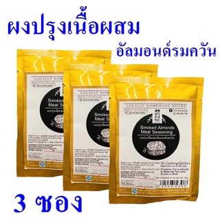 ผงปรุงรส ผงปรุงเนื้อผสมอัลมอนด์รมควัน ซอสผง Seasoning ผงปรุงอาหาร Smoked Almonds Meat Seasoning ผงปรุงสำเร็จรูป 3 ซอง
