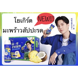 🔥พร้อมส่ง🔥โยเกิร์ตมะพร้าวสัปปะรด #หวังอี้ป๋อ