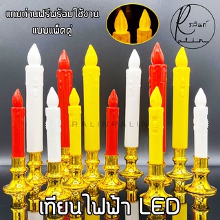 เทียนไฟฟ้า LED 1 คู่ ชุดเชิงเทียนบูชาไฟฟ้า แบบใส่ถ่าน Electric Candle (แถมถ่านฟรีพร้อมใช้งาน)