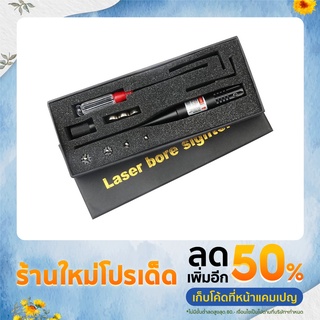 ชุดเลเซอร์สำหรับปรับตั้งศูนย์ ปืนกับกล้องเล็ง ( red dot ) Laser Bore Sighter ( สีแดง )