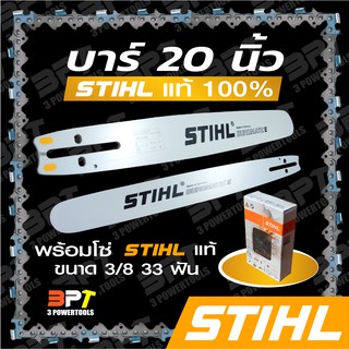 บาร์เลื่อยโซ่ยนต์ ขนาด20นิ้ว STIHL พร้อมโซ่+ข้อต่อ1ชุด