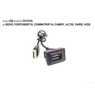 เบ้าต่อ USB สำหรับรถ TOYOTA แบบ B รุ่น REVO, FORTUNER15, COMMUTER14, CAMRY, ALTIS, YARIS, VIOS