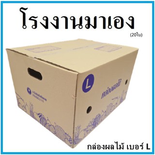 กล่องผลไม้ กล่องบรรจุผลไม้ เบอร์ L ขนาด 40x50x20  (20 ใบ) กล่องกระดาษ