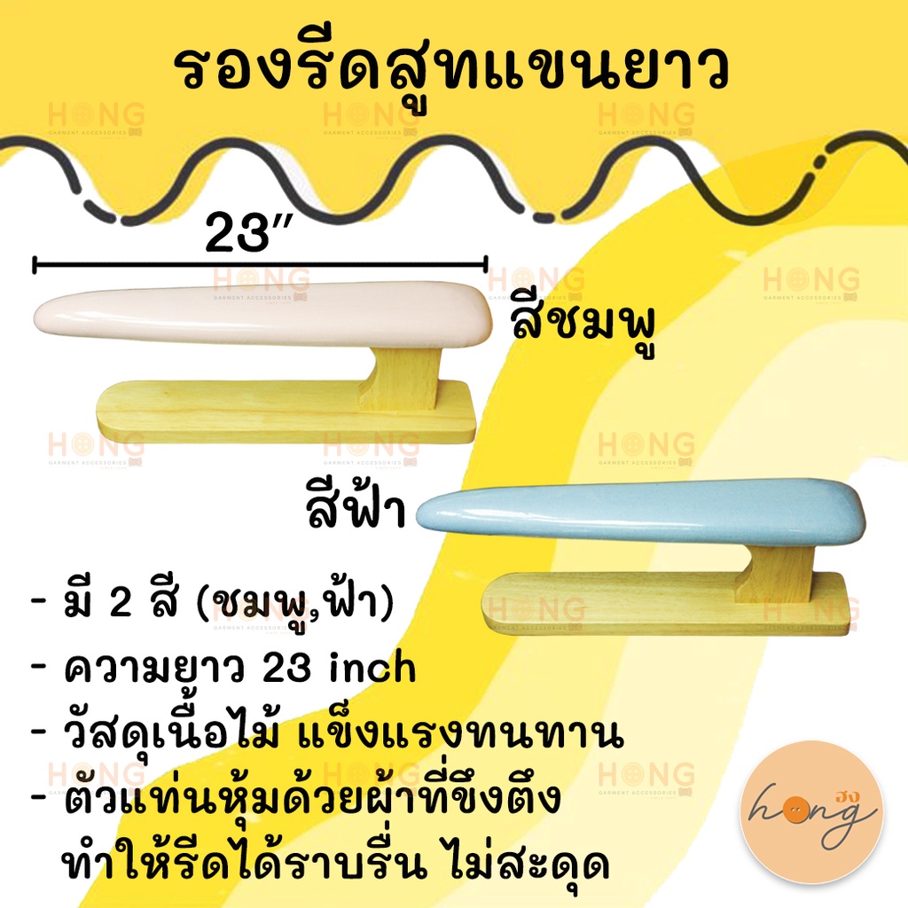 ที่รองรีดสูทแขนยาว ที่รองรีดสูท [พร้อมส่งในไทย]