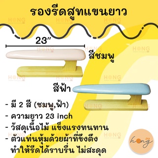 ที่รองรีดสูทแขนยาว ที่รองรีดสูท