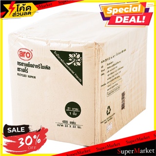 ถูกที่สุด✅  เอโร่ กระดาษเช็ดปากสีน้ำตาล แพ็ค 400 แผ่น Aro Recycled Napkin 400 Sheets X 1 Pack