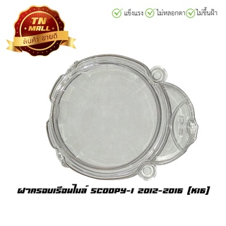 ฝาครอบเรือนไมล์ Scoopy-I 2012-2016 (K16) ยี่ห้อ WS (3800-093-00)