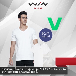 Double Goose ตราห่านคู่ เสื้อยืด เสื้อคอวีขาว ผู้ชาย รุ่น Classic - สีขาว ผลิตจาก Cotton คุณภาพดี