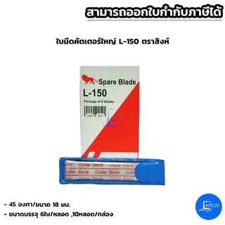 ใบมีดคัตเตอร์ใหญ่ ตราสิงห์ L-150