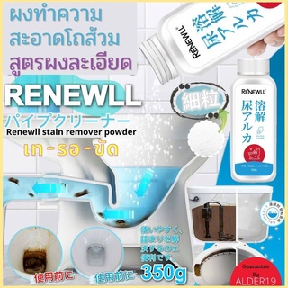 ผงขัดส้วม Renewll stain remover powder ผงทำความสะอาดโถส้วม ขัดโถ สูตรผงละเอียด ผงใส่โถส้วม ผงใส่ถังส้วม คราบโถส้วม