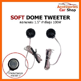 ลำโพง ดอกแหลม หูช้าง SOFT DOME TWEETER รหัสสินค้า NV-SDTW-15