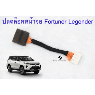 ชุดปลดล็อคหน้าจอ Toyota Fortuner Legender 2020 ปลั๊กแท้ตรงรุ่น